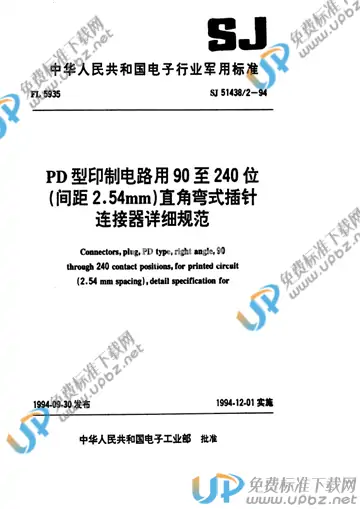 SJ 51438/2-1994 免费下载