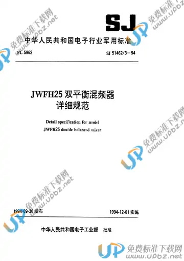 SJ 51462/3-1994 免费下载