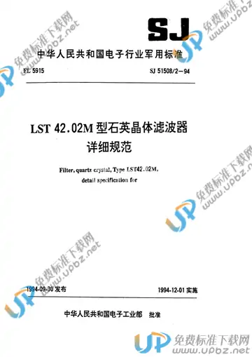 SJ 51508/2-1994 免费下载