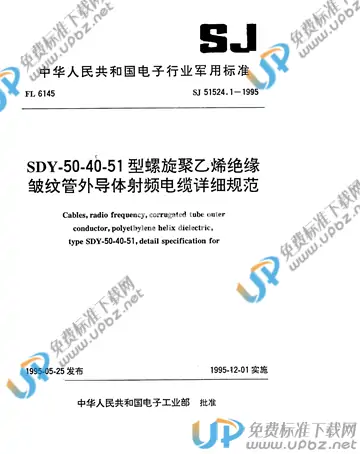 SJ 51524/1-1995 免费下载