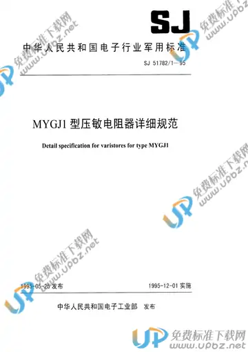 SJ 51782/1-1995 免费下载