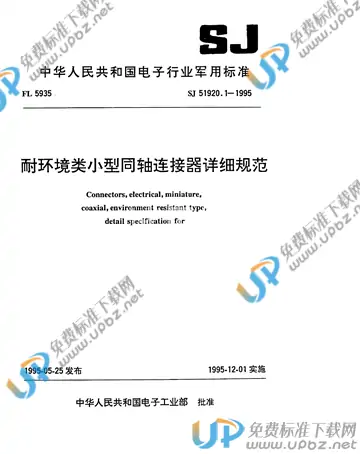 SJ 51920/1-1995 免费下载