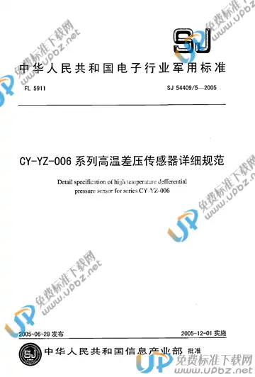 SJ 54409/5-2005 免费下载