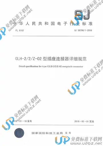 SJ 56790/1-2018 免费下载