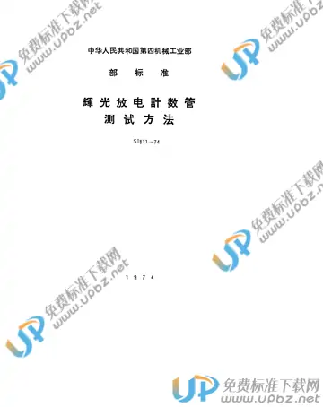 SJ 811-1974(2017) 免费下载