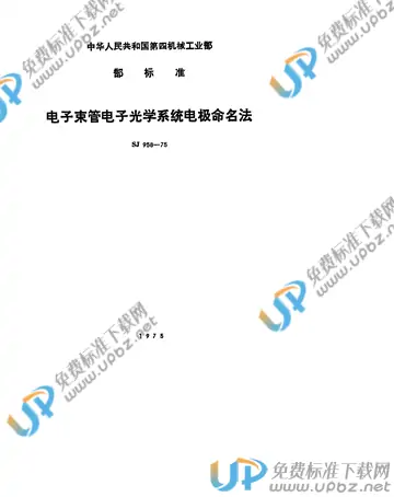 SJ 958-1975 免费下载