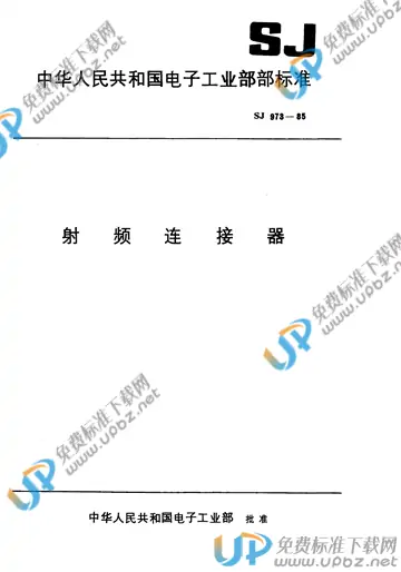 SJ 973-1985(2017) 免费下载