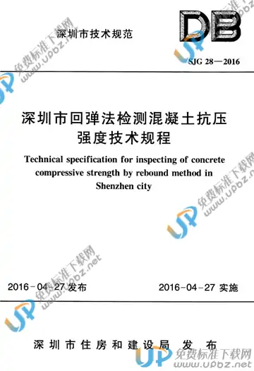SJG 28-2016 免费下载