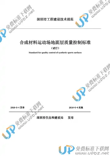 SJG 29-2016 免费下载