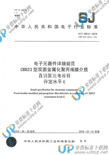 SJ/T 10012-2018 免费下载