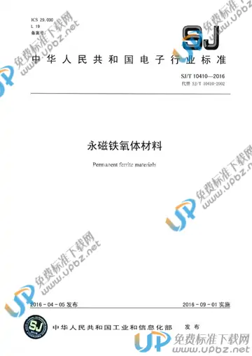 SJ/T 10410-2016 免费下载