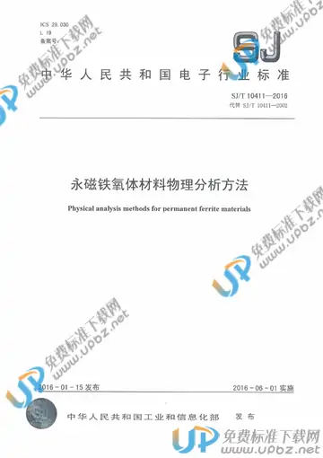 SJ/T 10411-2016 免费下载