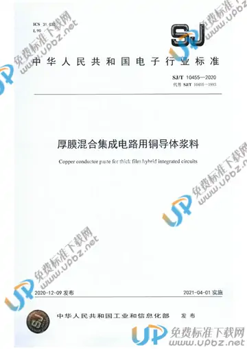 SJ/T 10455-2020 免费下载
