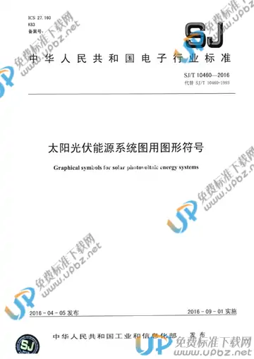 SJ/T 10460-2016 免费下载