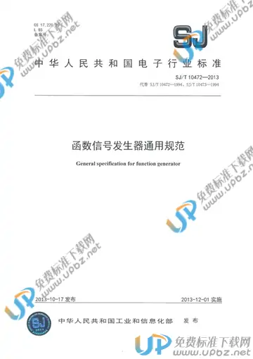 SJ/T 10472-2013 免费下载