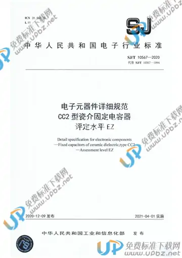 SJ/T 10567-2020 免费下载
