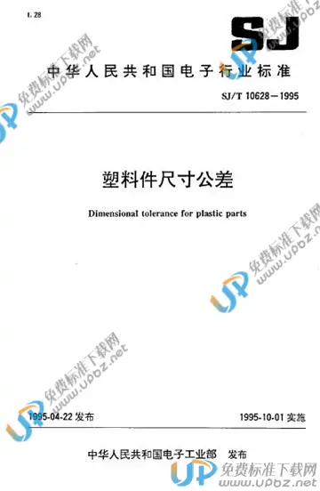 SJ/T 10628-1995 免费下载