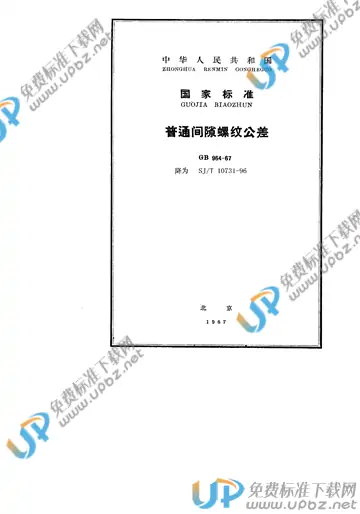 SJ/T 10731-1996 免费下载