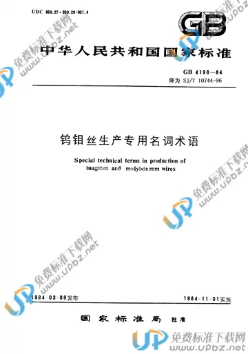 SJ/T 10744-1996(2017) 免费下载