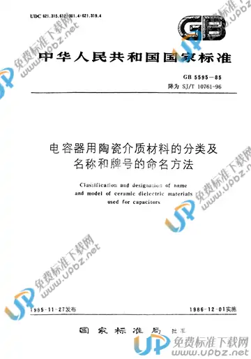 SJ/T 10761-1996 免费下载