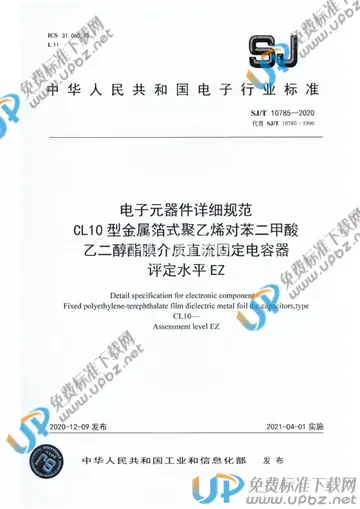 SJ/T 10785-2020 免费下载