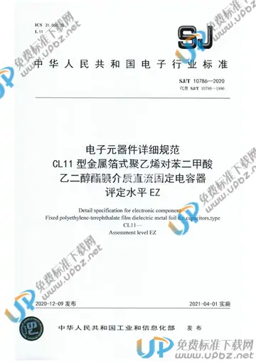 SJ/T 10786-2020 免费下载