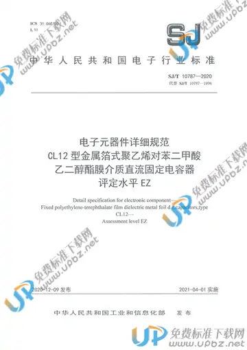 SJ/T 10787-2020 免费下载