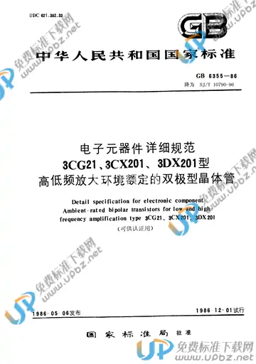 SJ/T 10790-1996 免费下载