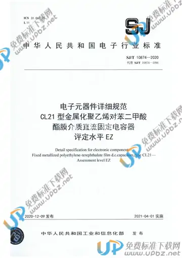 SJ/T 10874-2020 免费下载