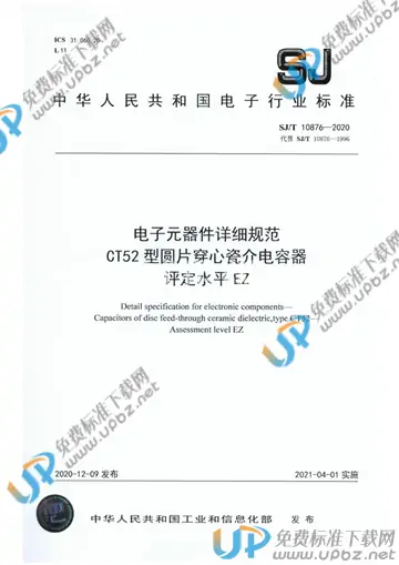SJ/T 10876-2020 免费下载