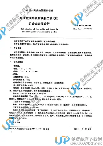 SJ/T 10898-1996(2017) 免费下载