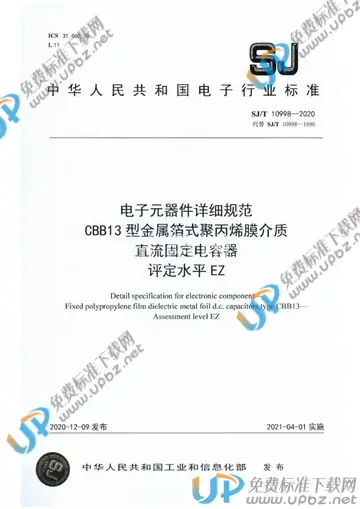 SJ/T 10998-2020 免费下载