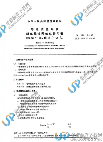 SJ/T 11100-1996 免费下载