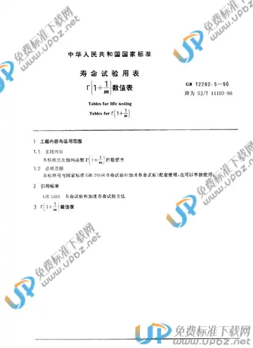 SJ/T 11103-1996 免费下载