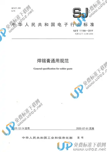 SJ/T 11186-2019 免费下载