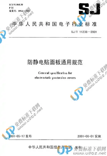 SJ/T 11236-2001 免费下载