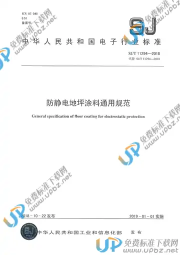 SJ/T 11294-2018 免费下载