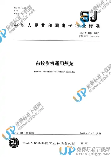 SJ/T 11340-2015 免费下载