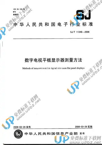 SJ/T 11348-2006 免费下载