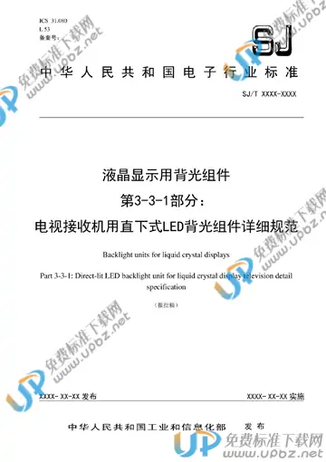 SJ/T 11460.3.3.1-2021 免费下载