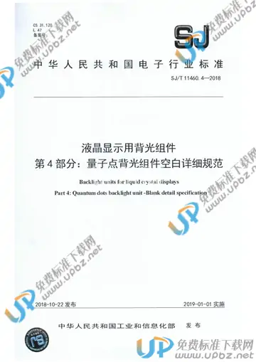 SJ/T 11460.4-2018 免费下载