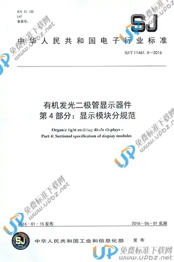 SJ/T 11461.4-2016 免费下载