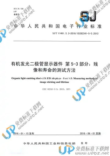 SJ/T 11461.5.3-2016 免费下载