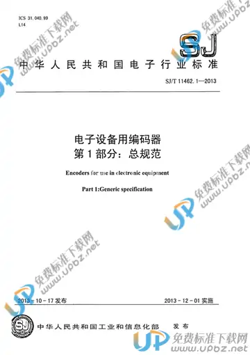 SJ/T 11462.1-2013 免费下载