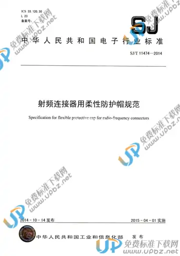 SJ/T 11474-2014 免费下载
