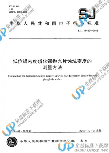 SJ/T 11489-2015 免费下载