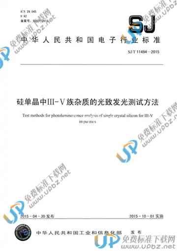 SJ/T 11494-2015 免费下载