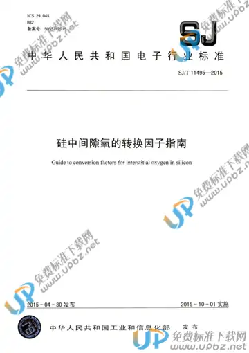 SJ/T 11495-2015 免费下载