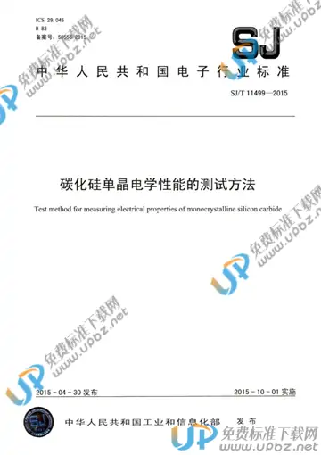 SJ/T 11499-2015 免费下载