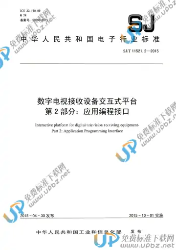 SJ/T 11521.2-2015 免费下载